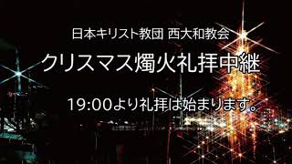 2020年12月24日 クリスマス燭火礼拝