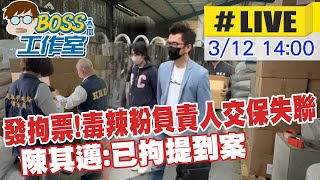 【BOSS工作室#LIVE】發拘票!毒辣粉負責人交保失聯?! 陳其邁:已拘提到案 20240312 @中天新聞CtiNews