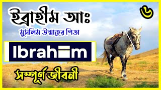 ★ দেখুন হযরত ইব্রাহিম নবীর সম্পূর্ণ জীবন কাহিনী || আমাদের ইসলাম