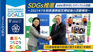 SDGs推進！売木村とMIDACとの活動！〜2021年7月包括連携協定締結後の活動 報告〜