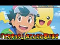 【アニポケ考察】ついに決着！？ダンデvsサトシ戦の結末が衝撃的だった！！！！【ポケモンsv】【マスターズトーナメント】【決勝】【ポケットモンスタースカーレットバイオレット】【はるかっと】