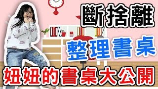 【日常】妞妞書桌大公開!竟然比滴妹的書桌還誇張[NyoNyoTV妞妞TV]