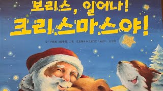 [한글쌤의 동화책읽어주기]창작동화-보리스 일어나 크리스마스야| 동화책| | 감성동화| 그림동화| 교훈동화| 구연동화