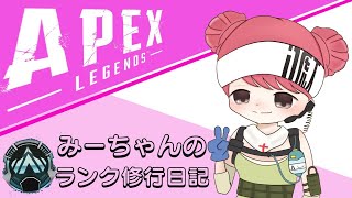 ［ランク成長日記＃8］APEX～絶対ダイヤ行くんや！！！ポイント盛るんや！～