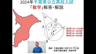 ＃千葉県　＃公立高校　＃2024年　＃数学　解答解説　＃朝倉幹晴