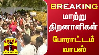 #BREAKING || மாற்று திறனாளிகள் போராட்டம் வாபஸ் | protest