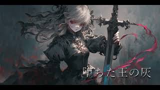 【フリーBGM】堕ちた王の灰【壮大・絶望感・ラスボス・かっこいい・戦闘】