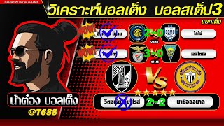 วิเคราะห์บอลวันนี้ บอลสเต็ป สเต็ป3  วันที่ 23 ธันวาคม พ.ศ.2567