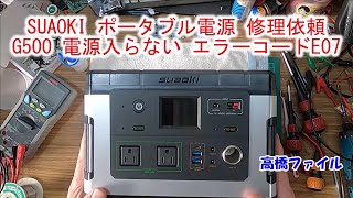 【SUAOKI ポータブル電源 修理依頼 電源入らない】G500 エラーコードE07