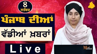 Big News of Punjab | Harsharan Kaur | Punjabi News | 8 September  2022 | THE KHALAS TV