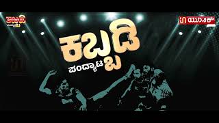 PROMO  ಫ್ರೆಂಡ್ಸ್ ಅಂತರಗುತ್ತು ಟ್ರಸ್ಟ್(ರಿ) ಇದರ  ವತಿಯಿಂದ ಕಬ್ಬಡಿ ಪಂದ್ಯಾಟ ಫ್ರೆಂಡ್ಸ್ ಟ್ರೋಫಿ 2023