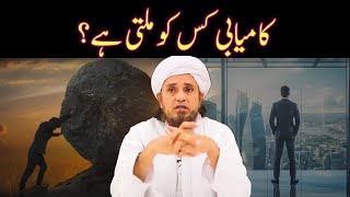 Success Kisko Milegi | Kamyab Banne Ke Tariqe | How To Be Successful | Mufti Tariq Masood