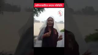 আমাদের  নালিতাবাড়ী উপজেলার বন্যার পরিস্থিতি।