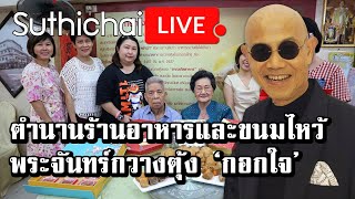 ตำนานร้านอาหารและขนมไหว้พระจันทร์กวางตุ้ง ‘กอกใจ’ : Suthichai live 19/09/2563