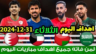 لمن فاته مباريات اليوم !! جميع أهداف مباريات اليوم الثلاثاء | ملخص مباريات اليوم  [اهداف اليوم] 🔥🔥