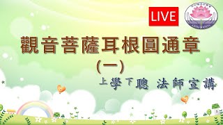 觀音菩薩耳根圓通章(1) - 學聰法師宣講 - Feb 1 @ 7 p.m.