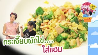 เข้าครัวกับแม่จ๋า EP.62 กระเจี๊ยบไข่ ใส่แฮม   l นาวาซ่า แม่จ๋าแซ่บ