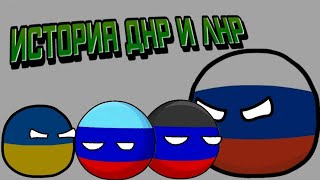 История ДНР и ЛНР | countryballs