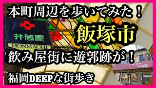 福岡DEEPな街歩き　飯塚市本町周辺を歩いてみた！飲み屋街に遊郭跡が！＃福岡＃飯塚市＃遊郭跡＃筑豊