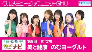 GMUのふるさとナビ　むつ・美と健康　のむヨーグルト