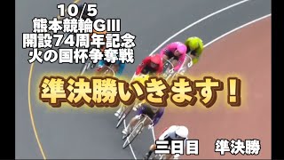 [熊本準決勝]今日もいきまーす！2024/10/05