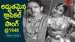 ఏ.ఎన్.ఆర్ ఆద్భుతమైన క్లాసికల్ హిట్ సాంగ్..| ANR Golden Hit classical Song @ 1946 | Old Telugu Songs