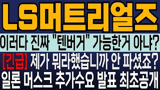 [LS머트리얼즈 주가전망] 이러다 진짜 \