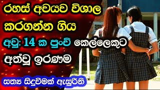 ☀️ රහස් අවයව විශාල කරගන්න ගිය අවු: 14 ක පුන්චි කෙල්ල movie review Film Review | C Puter 2025