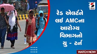 Summer | રેડ એલર્ટને લઈ AMCના આરોગ્ય વિભાગનો યુ-ટર્ન | Weather Updates