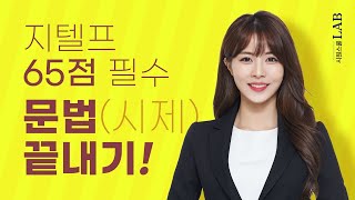 시원스쿨 지텔프 65점 1강 : 시제 (진행시제) | 시원스쿨 최서아 지텔프