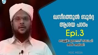 ഖസ്വീദതുൽ ബുർദ്ദ ആശയ വിശദീകരണം|#Epi.3 | VELLILA UNAIS SAQUAFI AL ARSHADI