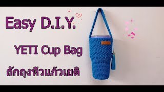 DIY ถักถุงหิ้วแก้วเยติ จากเชือกร่ม ลายหยดน้ำ | How to crochet YETI cup bag