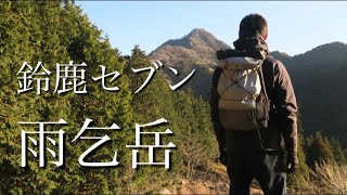 【山と道MINIでいく】鈴鹿セブン　雨乞岳