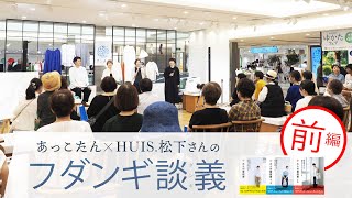 前編【あっこたんとHUIS.松下さんのフダンギ談義 in 遠鉄百貨店サンチノ】(2024/7/21)