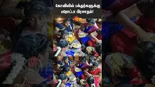 Parotta offering in Amman Temple | Alangulam Amman Temple | Sun News