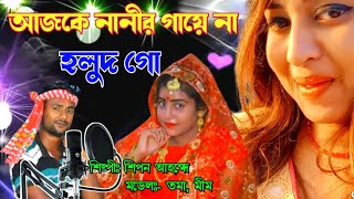 আজকে নানীর বিয়ে লো। bangla new wedding video song 2022