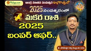 2025 New Year Rasi Phalalu of Makara Rasi (Capricorn Horoscope) - 2025 మకర రాశి ఫలితాలు - मकर रासी