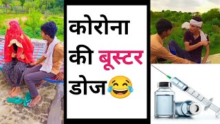 कोरोना की बुस्टर डोज corona virus 🦠🦠🤣🤣 Rajasthani Haryanvi comedy video #viral #Rajeshhudda29 #2022