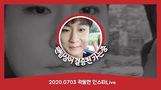 20200703 곽동현 인스타Live | 팬텀싱어 결승전 가는중 | 무챗