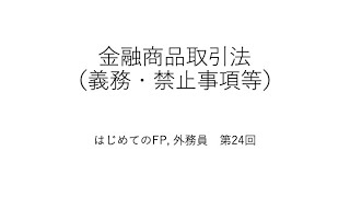 はじめてのFP、外務員 第24回（金融商品取引法：義務、禁止事項等）【例題で苦手克服！】