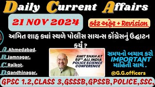 21 November 2024 કરંટ અફેર| Current Affairs Class| Important revision Season#gpsc#police#constable