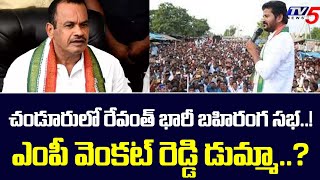 చండూరు లో రేవంత్ సభ..! TPCC Revanth Reddy Public Meeting | Munugode  Bypol | TV5 News Digital