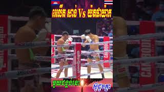 មួយជង្គង់នេះ ស៊ូលេងរួច​  អេលីត សាន់ Vs យ៉តផាយ៉ាក(ថៃ)-SORT