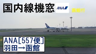 ANA 機窓［NH557］羽田→函館