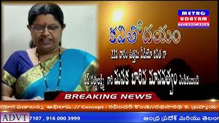 కవితోదయం వారి వీడియో కవితలపోటీ 22 || మెట్రో ఉదయం||