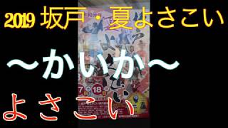 坂戸・夏よさこい　2019   〜かいか〜　2019年8月17日（土）