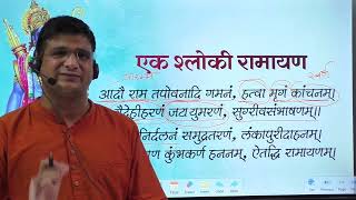 एक श्लोक में सम्पूर्ण रामायण अर्थसहित।एक श्लोकी रामायण अर्थसहित।Ramayan in one Verse.#ramayan