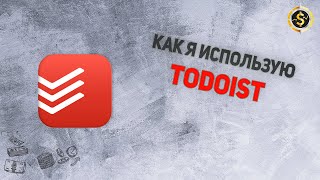 Как я использую Todoist  | VSE PROSTO Артем Сафонов