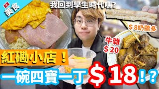 【香港美食】紅磡小店 一碗四寶一丁＄18！?奶醬多＄8 牛雜＄20 我回到學生時代嗎?｜學校canteen 秘制牛雜