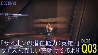 【DESTINY2 DLC2】クエスト#03『サイオンの潜在能力（英雄）／新しい夜明け 2/5』より：ハンター